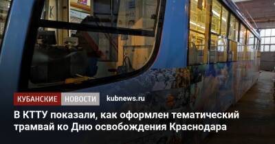 В КТТУ показали, как оформлен тематический трамвай ко Дню освобождения Краснодара