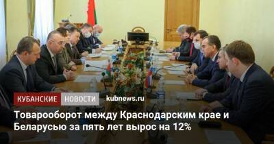 Товарооборот между Краснодарским крае и Беларусью за пять лет вырос на 12%