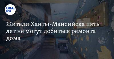 Жители Ханты-Мансийска пять лет не могут добиться ремонта дома. «Мы моем посуду в ванных»