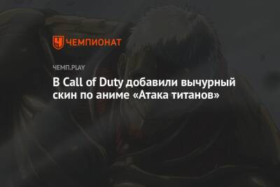 В Call of Duty добавили вычурный скин по аниме «Атака титанов»