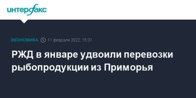 РЖД в январе удвоили перевозки рыбопродукции из Приморья