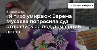 «Я тихо умираю»: выступление Заремы Мусаевой в Верховном суде Чечни, который оставил ее в СИЗО