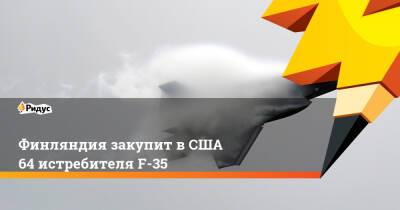 Финляндия закупит в США 64 истребителя F-35