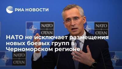 НАТО рассматривает возможность размещения новых боевых групп в Черноморском регионе