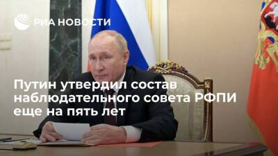 Президент Путин утвердил состав наблюдательного совета РФПИ еще на пять лет
