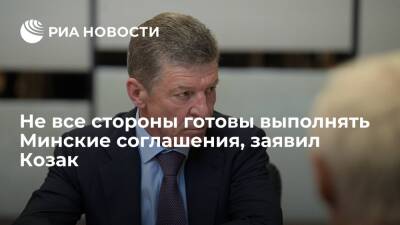 Козак: трое участников "нормандского формата" не готовы выполнять Минские соглашения