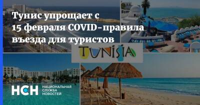 Тунис упрощает с 15 февраля COVID-правила въезда для туристов