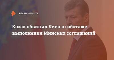 Козак обвинил Киев в саботаже выполнения Минских соглашений