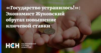 «Государство устранилось!»: Экономист Жуковский обругал повышение ключевой ставки