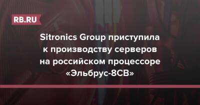 Sitronics Group приступила к производству серверов на российском процессоре «Эльбрус-8СВ»
