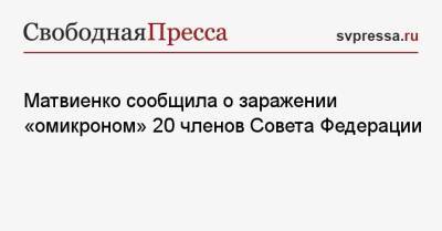 Матвиенко сообщила о заражении «омикроном» 20 членов Совета Федерации