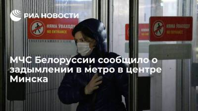 МЧС Белоруссии сообщило о задымлении в метро в районе станции "Октябрьская" в Минске