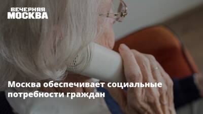 Инна Святенко - Москва обеспечивает социальные потребности граждан - vm.ru - Москва - Москва