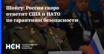Шойгу: Россия скоро ответит США и НАТО по гарантиям безопасности
