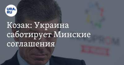 Козак: Украина саботирует Минские соглашения