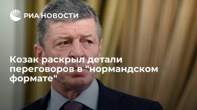 Замглавы АП Козак: Киев саботирует "Минск-2", ясно, чего стоят его заявления