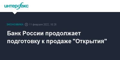 Банк России продолжает подготовку к продаже "Открытия"