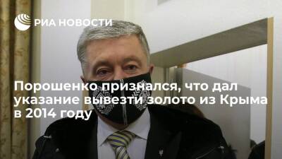 Порошенко признался, что дал указание вывезти золото и наличность из Крыма в 2014 году