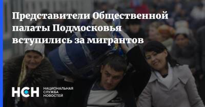 Представители Общественной палаты Подмосковья вступились за мигрантов