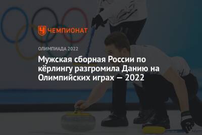 Мужская сборная России по кёрлингу разгромила Данию на Олимпийских играх — 2022