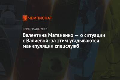 Валентина Матвиенко — о ситуации с Валиевой: за этим угадываются манипуляции спецслужб