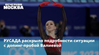 РУСАДА раскрыло подробности ситуации с допинг-пробой Валиевой