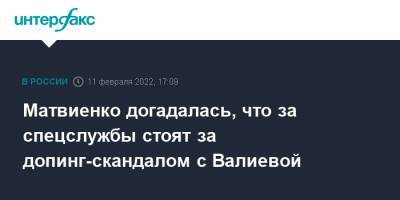 Матвиенко догадалась, что за спецслужбы стоят за допинг-скандалом с Валиевой