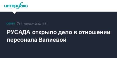 Камила Валиева - РУСАДА открыло дело в отношении персонала Валиевой - sport-interfax.ru - Москва - Пекин