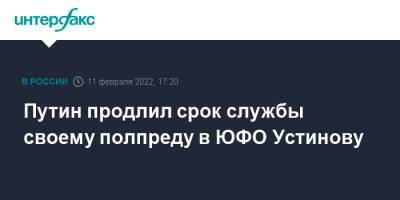 Владимир Путин - Владимир Устинов - Путин продлил срок службы своему полпреду в ЮФО Устинову - interfax.ru - Москва - округ Южный