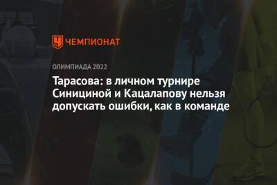Тарасова: в личном турнире Синициной и Кацалапову нельзя допускать ошибки, как в команде
