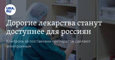 Дорогие лекарства станут доступнее для россиян