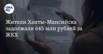 Жители Ханты-Мансийска задолжали 645 млн рублей за ЖКХ
