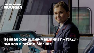 Первая женщина-машинист «РЖД» вышла в рейс в Москве