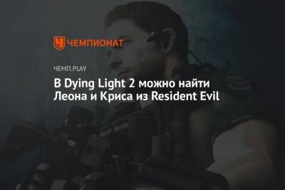 В Dying Light 2 нашли двух героев из Resident Evil