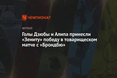 Голы Дзюбы и Алипа принесли «Зениту» победу в товарищеском матче с «Брондбю»