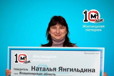 Жительница Владимира выиграла 5 миллионов в жилищную лотерею
