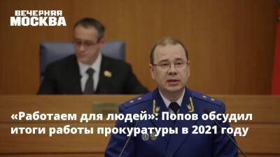 «Работаем для людей»: Попов обсудил итоги работы прокуратуры в 2021 году