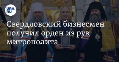 Свердловский бизнесмен получил орден из рук митрополита