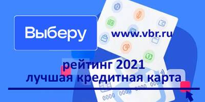 Выгодно занять. «Выберу.ру» подготовил рейтинг лучших кредитных карт 2021г.