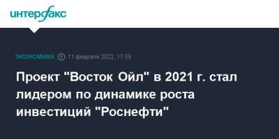 Проект "Восток Ойл" в 2021 г. стал лидером по динамике роста инвестиций "Роснефти"