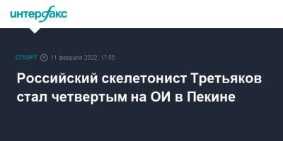 Российский скелетонист Третьяков стал четвертым на ОИ в Пекине
