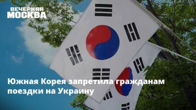 Южная Корея запретила гражданам поездки на Украину