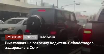 Выехавшая на встречку водитель Gelandewagen задержана в Сочи