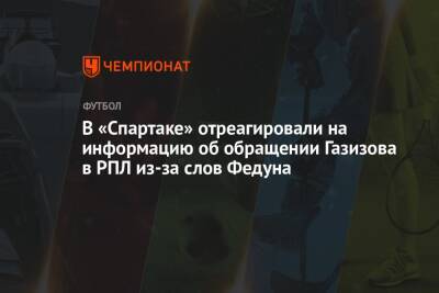 В «Спартаке» отреагировали на информацию об обращении Газизова в РПЛ из-за слов Федуна