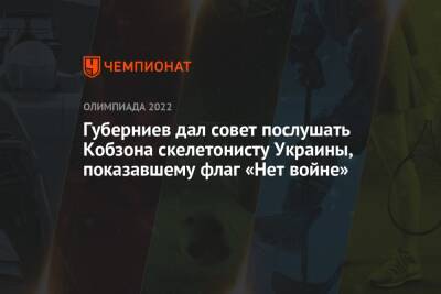 Губерниев дал совет послушать Кобзона скелетонисту Украины, показавшему флаг «Нет войне»