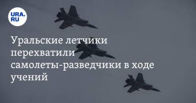 Уральские летчики перехватили самолеты-разведчики в ходе учений