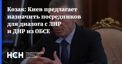 Козак: Киев предлагает назначить посредников для диалога с ЛНР и ДНР из ОБСЕ