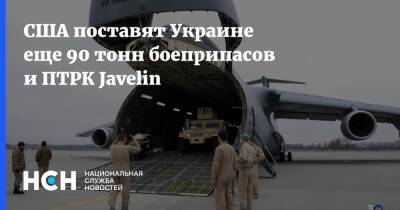 США поставят Украине еще 90 тонн боеприпасов и ПТРК Javelin