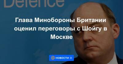 Глава Минобороны Британии оценил переговоры с Шойгу в Москве