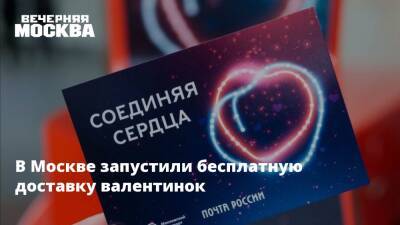 В Москве запустили бесплатную доставку валентинок